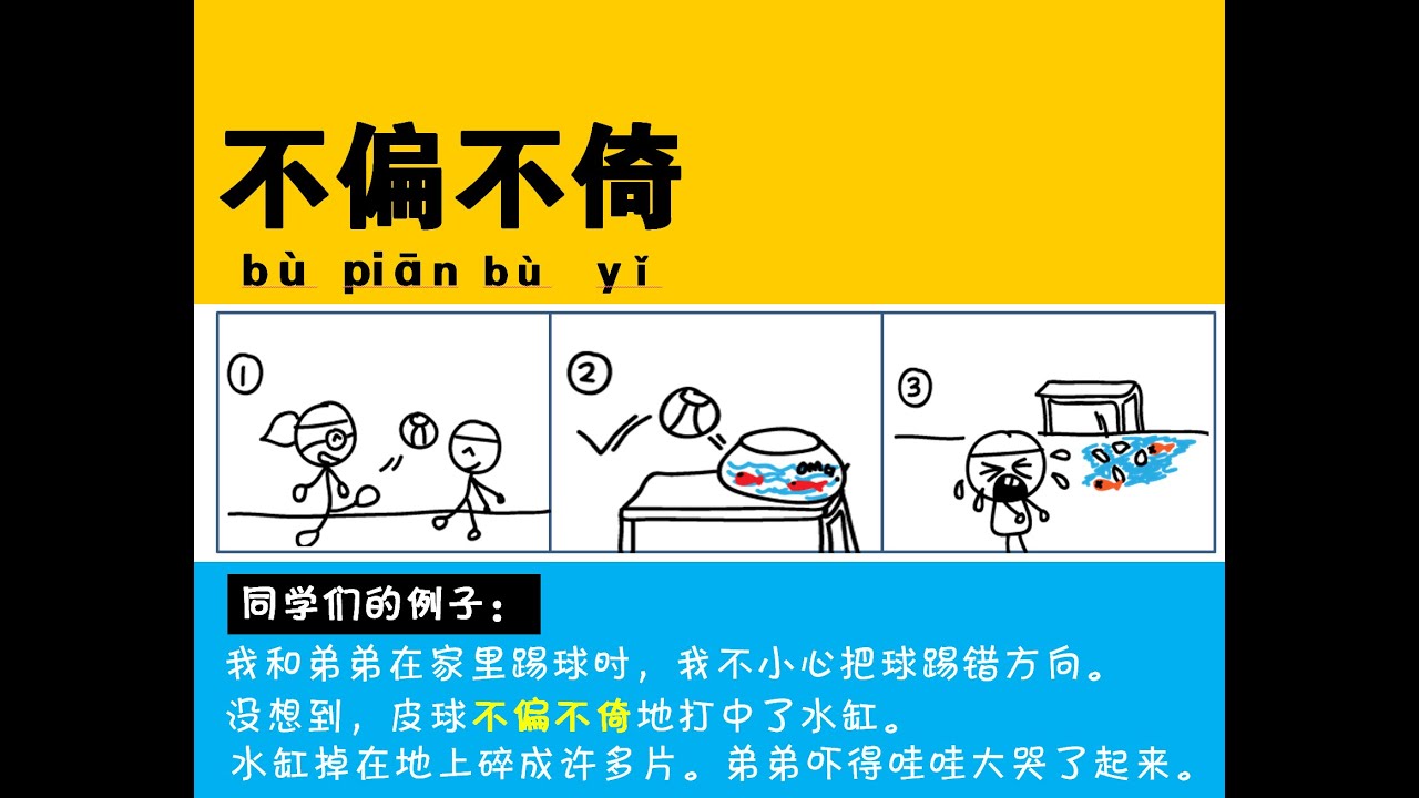 Useful Chinese Phrases for Compo and Oral //《好词好句没问题！》Ep2: 不偏不倚