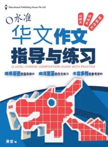 O Level Chinese Composition Guide