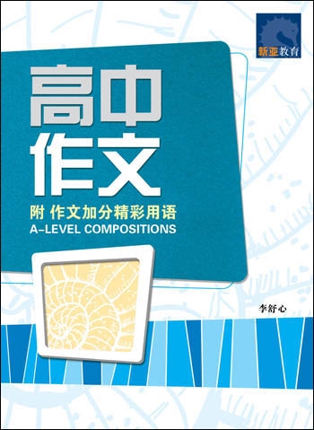 A Level Chinese Composition Assessment Book