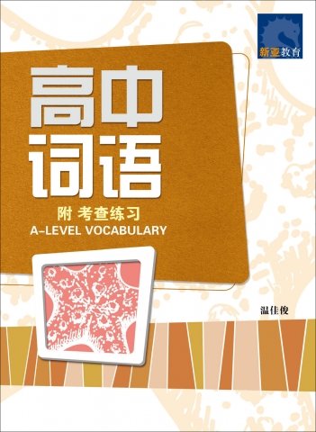 A Level Chinese Vocabulary Book